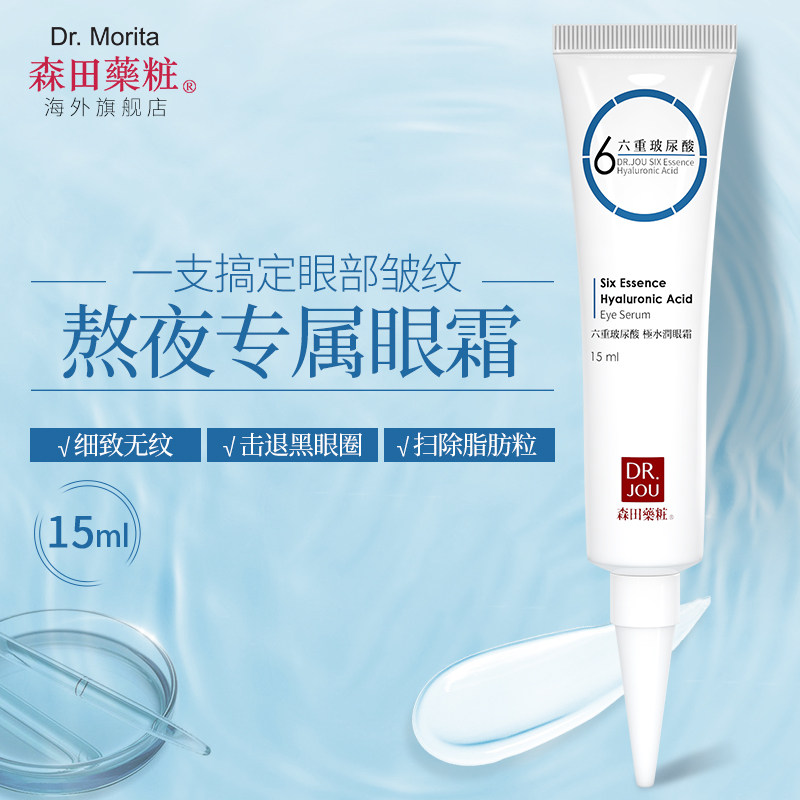 森田角鲨烷六重玻尿酸抗皱保湿眼霜 森田药妆海外眼霜