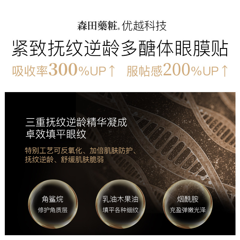 送眼霜森田黄金绷带淡化细纹眼膜贴 森田药妆海外眼膜