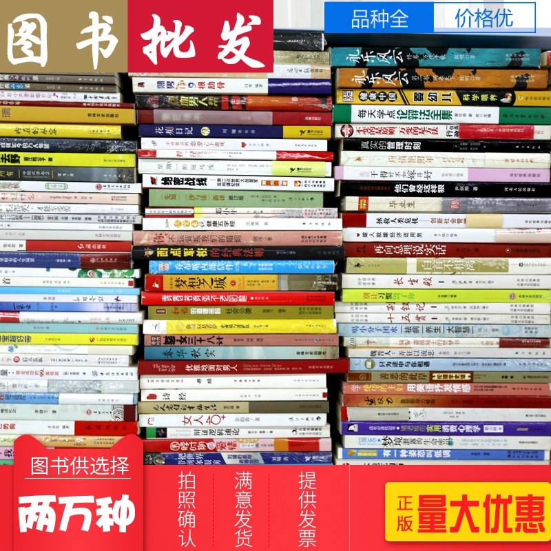 图书批发清仓书特价正版书公益捐书单位学校图书馆咖啡馆阅览室便宜书籍大人小说文学名著儿童课外书出版社直供库存书二手书店,淘宝优惠券,粉丝福利购,淘宝优惠卷