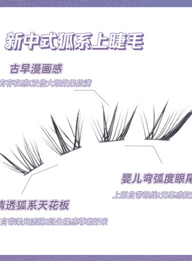 烟柔免胶免卸中式狐系假睫毛小野公主斜飞眼睫毛自然款单簇嫁接