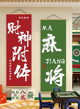 棋牌室墙面装饰用品挂布网红麻将馆墙壁画国粹创意壁画海报墙挂轴