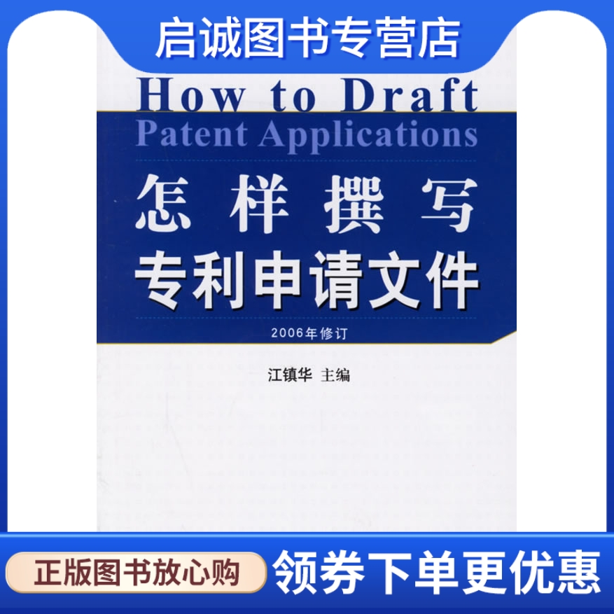 正版现货直发怎样撰写专利申请文件2006年修订,江镇华,知识产权出版社9787800115479