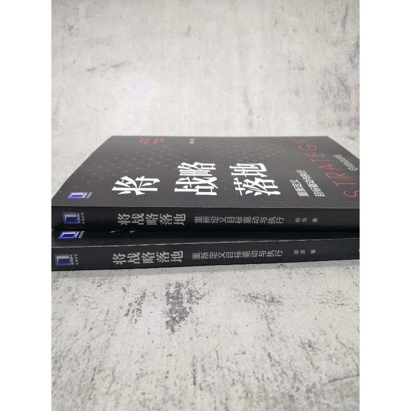 将战略落地重新定义目标驱动与执行胡浩战略管理经管、励志机械工业出版社-图3