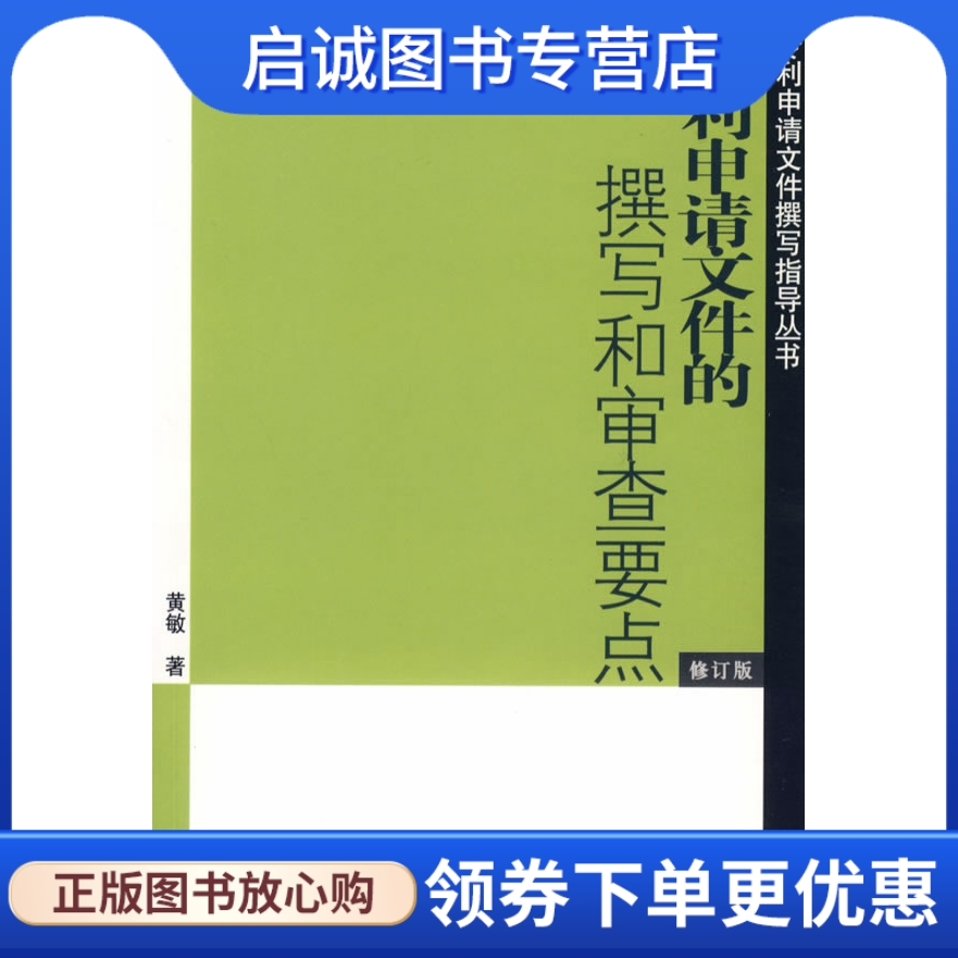 专利申请文件的撰写和审查要点修订版,黄敏,知识产权出版社9787800112713正版现货直发