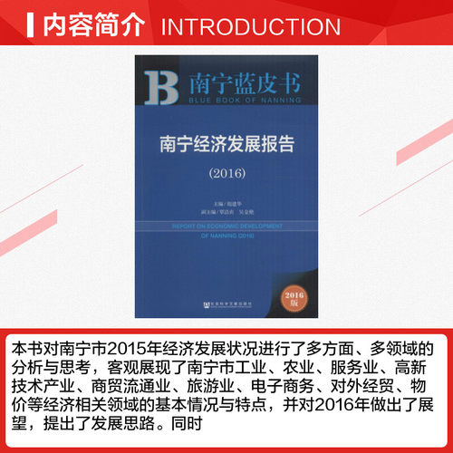 南宁经济发展报告.20162016版胡建华 主编经济理论、法规经管、励志社会科学文献出版社 - 图1