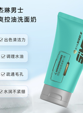 雅杰琳控油洗面奶买就送礼品