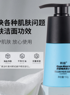 海盐磨砂肤质控油男士专用洁面膏