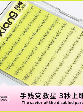 纯巷小水仙短款5mm下睫毛