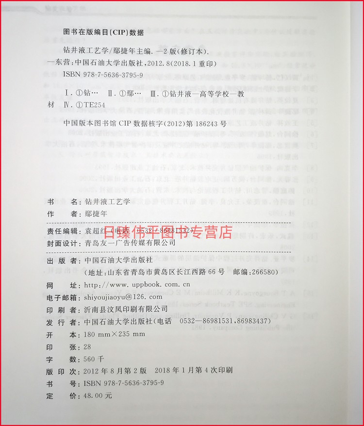 钻井液工艺学 修订版  鄢捷年 编著 泥浆 中国石油大学出版社 钻井液配浆 参照实图中国石油大学出版社 9787563637959 - 图0