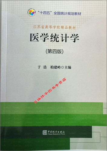 医学统计学(第四版)于浩柏建岭主编中国统计出版社9787503795374-图3