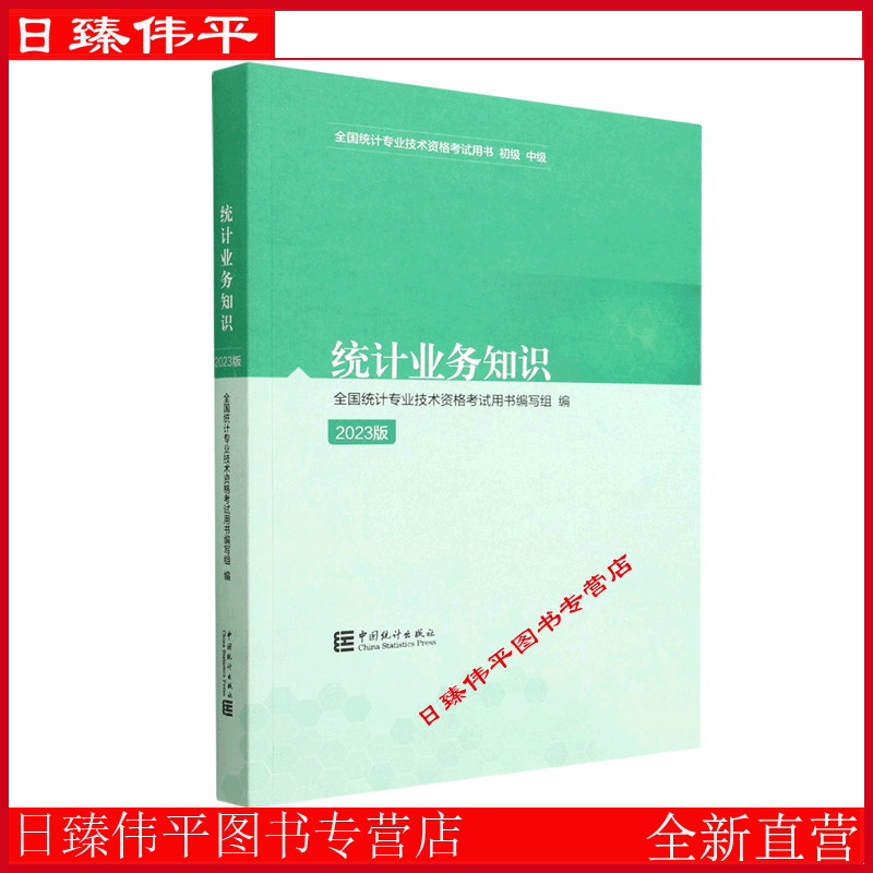 2023版统计业务知识统计学基础知识统计实务统计法规全国统计专业技术资格考试用书初级中级中国统计出版社-图0