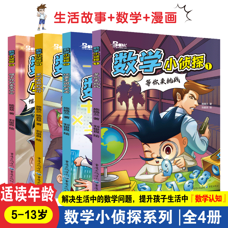 数学小侦探1等你来挑战2坏蛋军团的袭击3黑心老板的诡计4帽子村的嘉年华推理漫画故事生活探秘小学知识思维训练趣味课外阅读书天下 - 图0