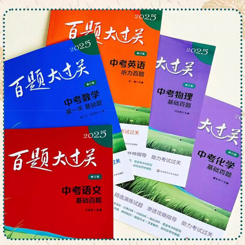 百题大过关2025中考语文基础知识数学英语基础提高阅读写作七年级八九年级必刷题初一二三总复习专项训练习题初升高小题小卷名校