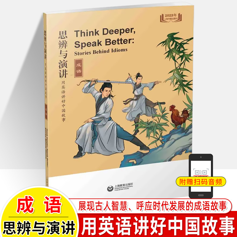 传奇思辨与演讲用英语讲好中国故事成语理想诗歌哲理智慧古人名传记古诗词现代民间传说技成就作文素材阅读写作读物初高中学小英文 - 图1