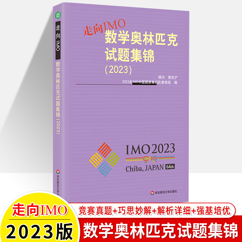 2023数学奥林匹克试题集锦走向IMO2022 2019 2020 2021历年数学竞赛联赛真题解题技巧赛前集训初高中思维训练中国国家集训队教练组 - 图0