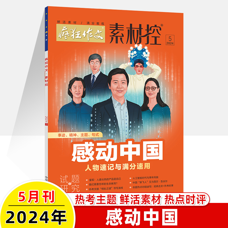 疯狂作文素材控2024年5月2023年度盘点1-3-4-6-8-9-12月高中满分教练高考特辑加分金句速用热词范本时文精粹临考密卷天星教育素递 - 图0