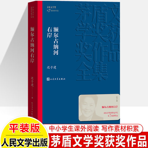 额尔古纳河右岸繁花茅盾文学奖获奖作品全集白鹿原长恨歌暗算芙蓉镇秦腔原著小说畅销书排行榜人民文学出版社初中高课外阅读书素材-图2