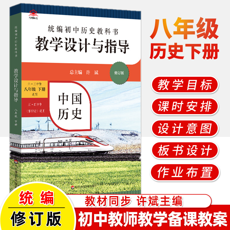 初中历史教学设计与指导七八九年级上下册2022统编教科书新教材同步初中教师用书课堂教学反思板书设计意图备课教案考编资料 - 图1