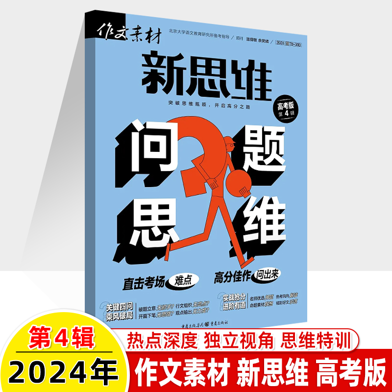 作文素材高考版新思维2024第6辑5新杂志预订阅2023全年半壹图壹材打包1-2-3-4-7-8-9-10-11-12月期刊过2022思辨题高中语文写作-图2