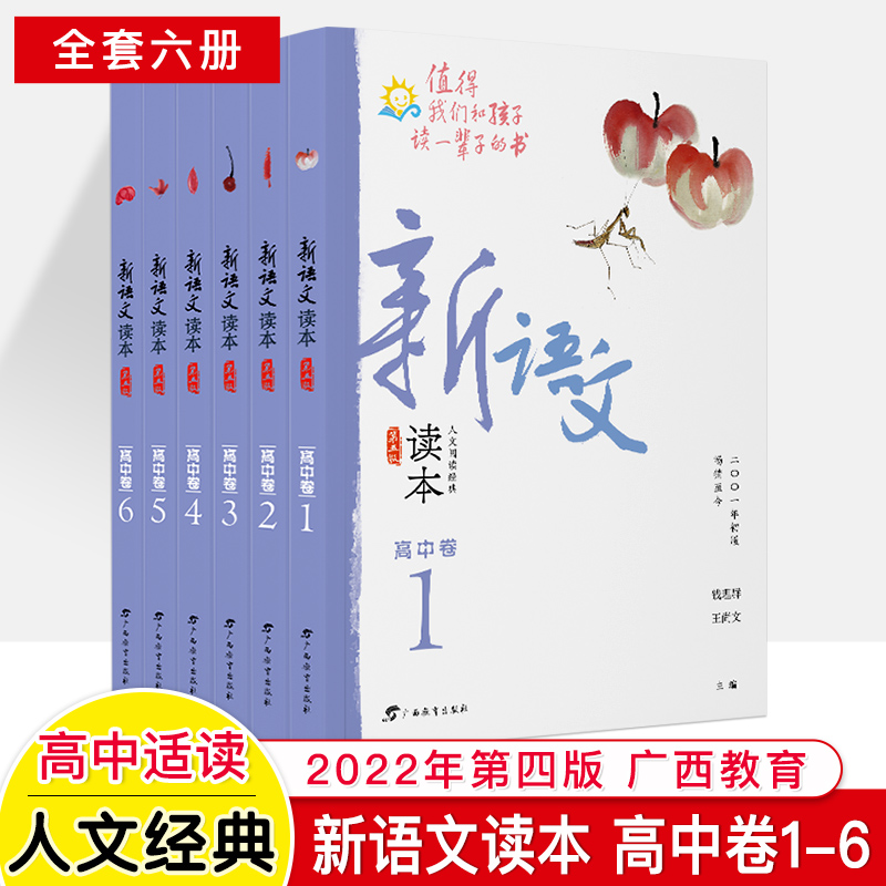 新语文读本高中卷1/2/3/4/5/6卷2022第五版高一二三上下册大语文阅读思维人文素养读本高中生课外阅读书籍钱理群王尚文广西教育 - 图0