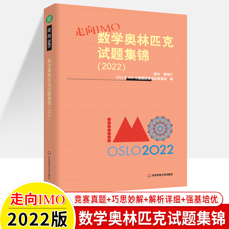 2023数学奥林匹克试题集锦走向IMO2022 2019 2020 2021历年数学竞赛联赛真题解题技巧赛前集训初高中思维训练中国国家集训队教练组 - 图1