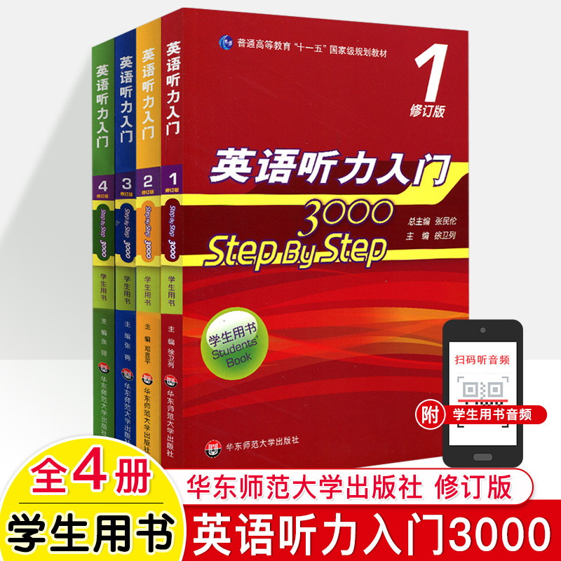 英语听力入门3000学生用书Step By Step第一二三四册张民伦徐卫列教师教学教材大学英语专项训练大中专自学零基础四六级视听说辅导 - 图1