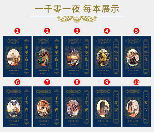 一千零一夜正版书籍全10册无删减全译本分夜 李唯中译布拉克插图 南海出版公司 童话故事珍藏收藏书 界不朽传家经典 天方夜谈名著 - 图1