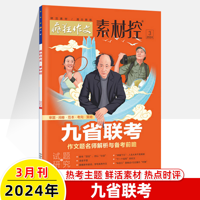 疯狂作文素材控2024年5月2023年度盘点1-3-4-6-8-9-12月高中满分教练高考特辑加分金句速用热词范本时文精粹临考密卷天星教育素递 - 图1