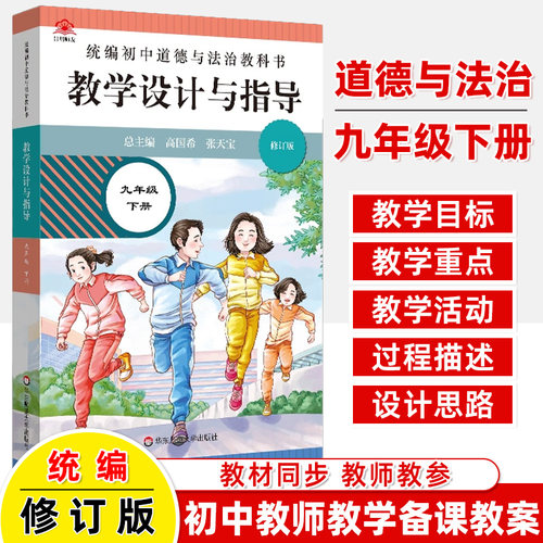 教学设计与指导统编2026春初中道德与法治教科书七八九年级上下册同步教案思想政治金课核心素养课堂教学单元目标备课助手教师用书 - 图2