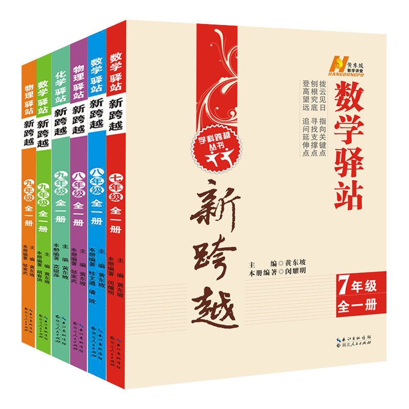 新跨越数学物理化学驿站七八九年级黄东坡数学课堂7\8\9中考学科指向关键点寻找支撑点追问延伸点夯实基础提高能力分级训练新方法 - 图3