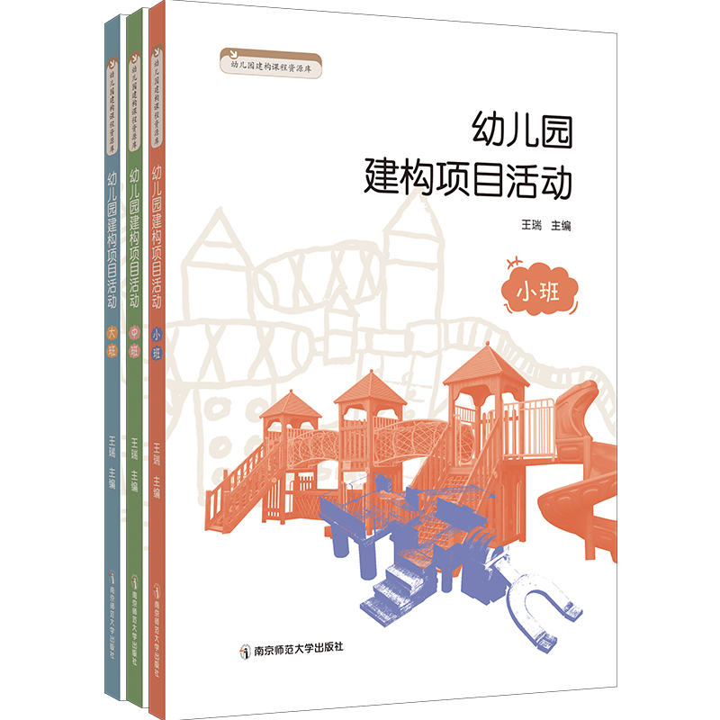 幼儿园建构项目活动小班中大班上下学期 幼儿园建构课程资源库 3-4-5-6岁儿童学习与发展活动指导教学案例学前教育教师用书 南师大 - 图3