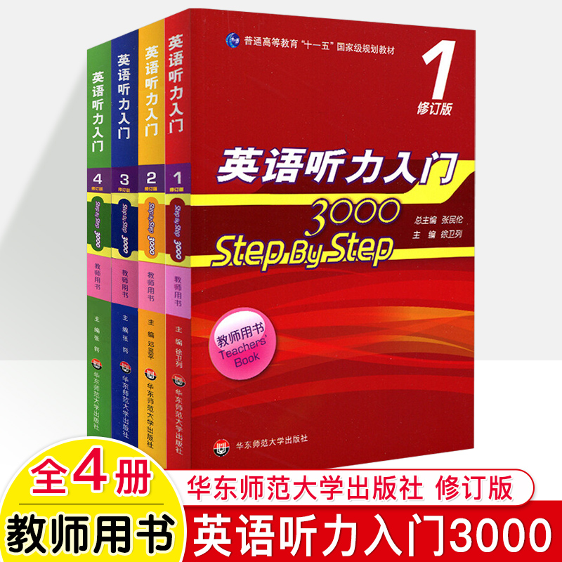 英语听力入门3000学生用书Step By Step第一二三四册张民伦徐卫列教师教学教材大学英语专项训练大中专自学零基础四六级视听说辅导 - 图2