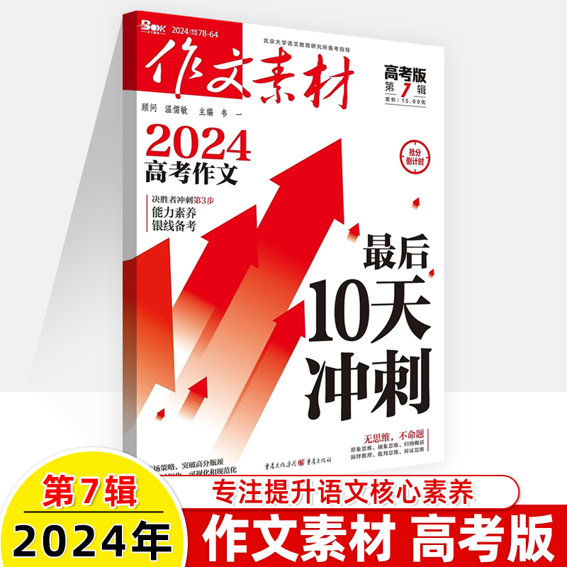 作文素材高考版2024年7辑6新杂志预订阅读2023第1-3-4-6-7-8-9-10-12期刊过2022打包2021命题热考命题三高中语文阅读写作技巧书-图0