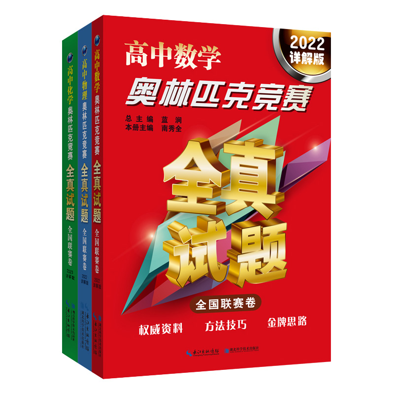 2024高中数学奥林匹克竞赛全真试题物理化学全国联赛卷详解版2022\2020\2018真题汇编解题技巧高一二三奥数考前辅导赛前集训奥赛书 - 图3