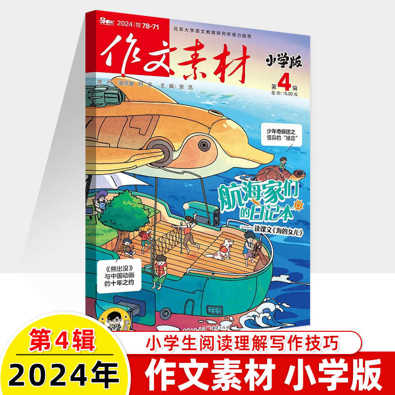 作文素材小学版2024第6辑5月新期刊预订阅2023全年半打包1-2-3-4-7-8-9-11杂志订阅过刊升初曲小奇国风阅读理解力写作技巧课外 - 图2