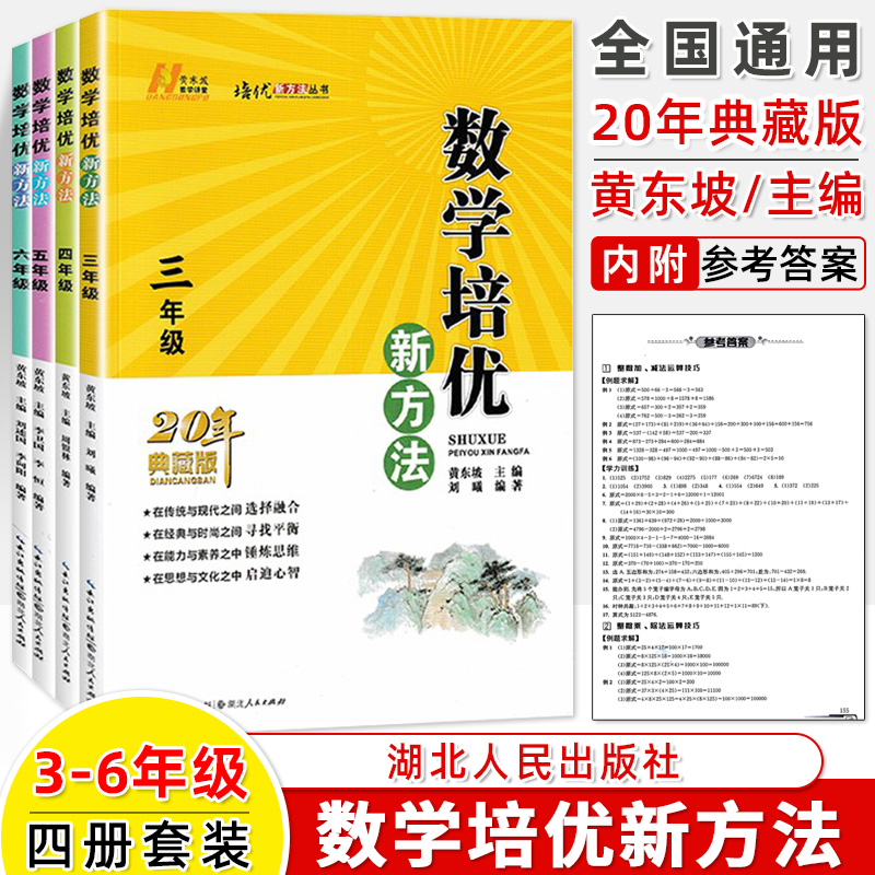 数学培优新方法一二三年级数学四五六小学数学思维训练3\4\5\6第五版20典藏黄东坡培优奥数学专题训练举一反三新思维竞赛书训练 - 图0