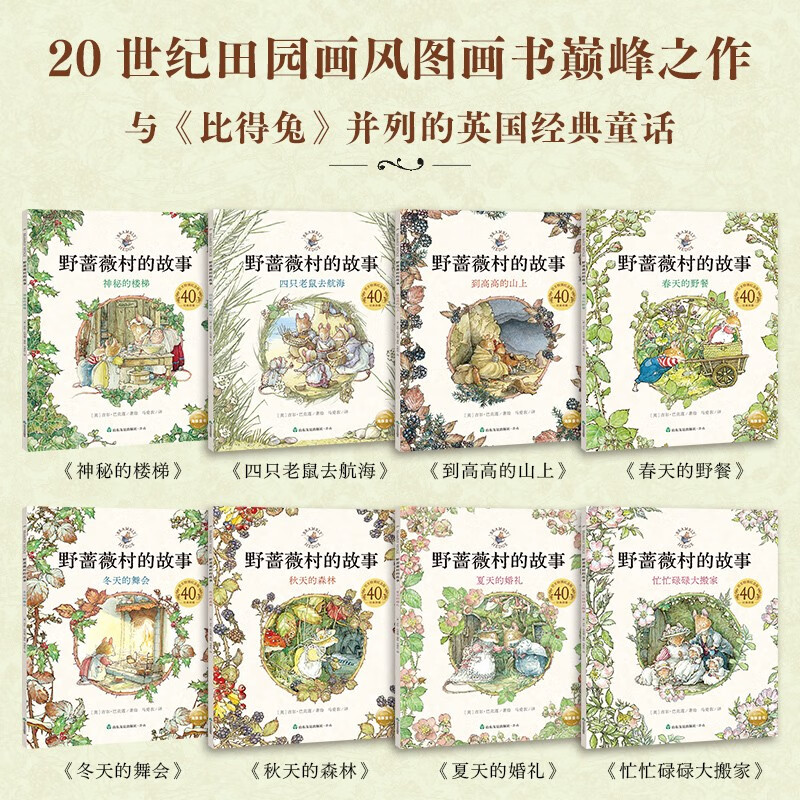 野蔷薇村的故事经典童话故事绘本中文版四季时光奇妙探险春夏秋冬天故事书宝宝亲子阅读田园图画书比得兔博洛尼亚国际童书展获奖品
