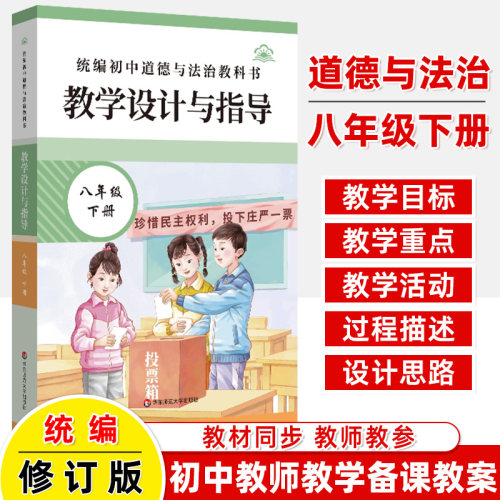 教学设计与指导统编2026春初中道德与法治教科书七八九年级上下册同步教案思想政治金课核心素养课堂教学单元目标备课助手教师用书 - 图0