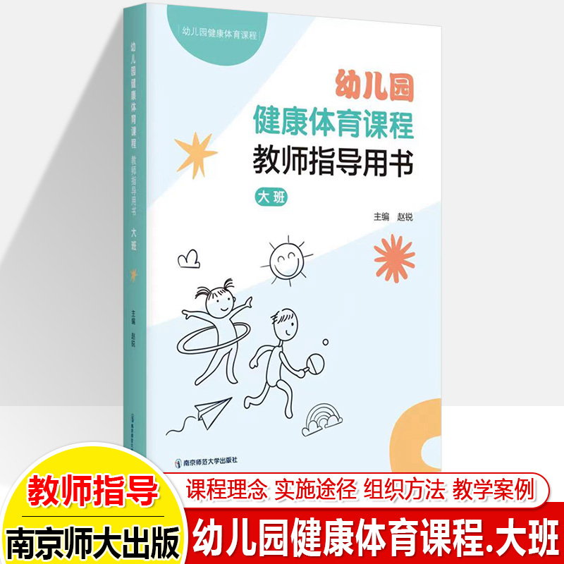 幼儿园健康体育课程教师指导用书大班中小 赵锐 游戏活动指导手册视频 课程理念实施途径组织方法教学案例前学南京师范大学出版社 - 图2