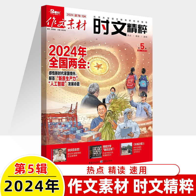 作文素材时文精粹2024第6辑5新期刊预订阅2023全年半杂志2022打包1-2-3-4-7-8-9-10-11月2021过刊两会热点精读速用高中一二三阅读 - 图1