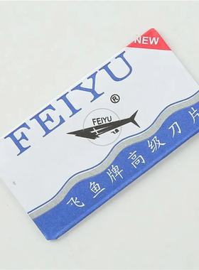 飞鱼双面刀片碳钢刀片刮猪毛切割刀片飞鱼刀片 刮胡子不能用