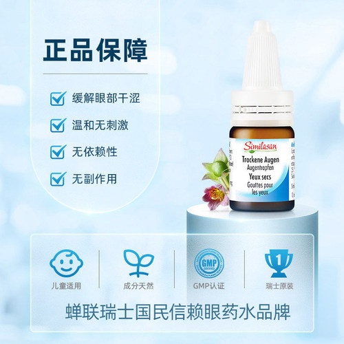 瑞士similasan雪岚杉低浓度眼药水天然学生眼干眼涩滴眼液儿童 - 图0