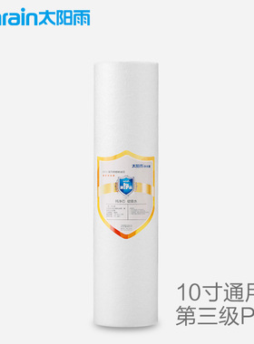 太阳雨魅泽通用全套净水器滤芯