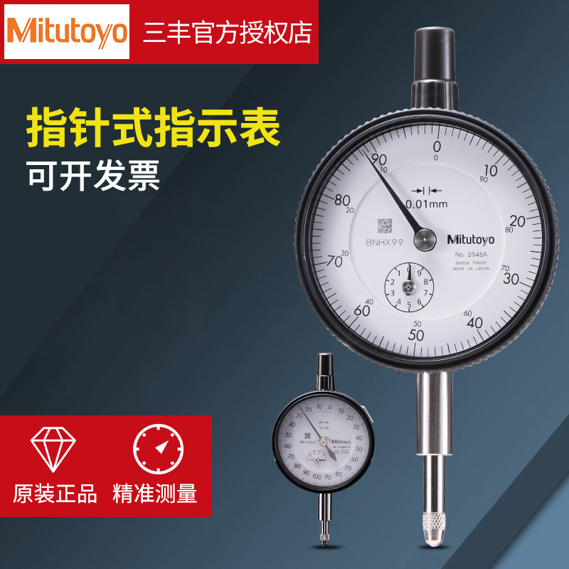 日本三丰百分表表头一套0-10/50mm千分表2046S/2109SB指示表1044A_虎窝淘