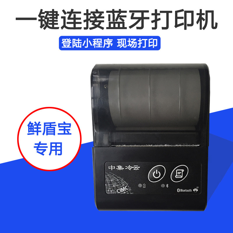 鲜盾专用监控宝温湿度记录仪打印机连接手机蓝牙打印冷链运输数据
