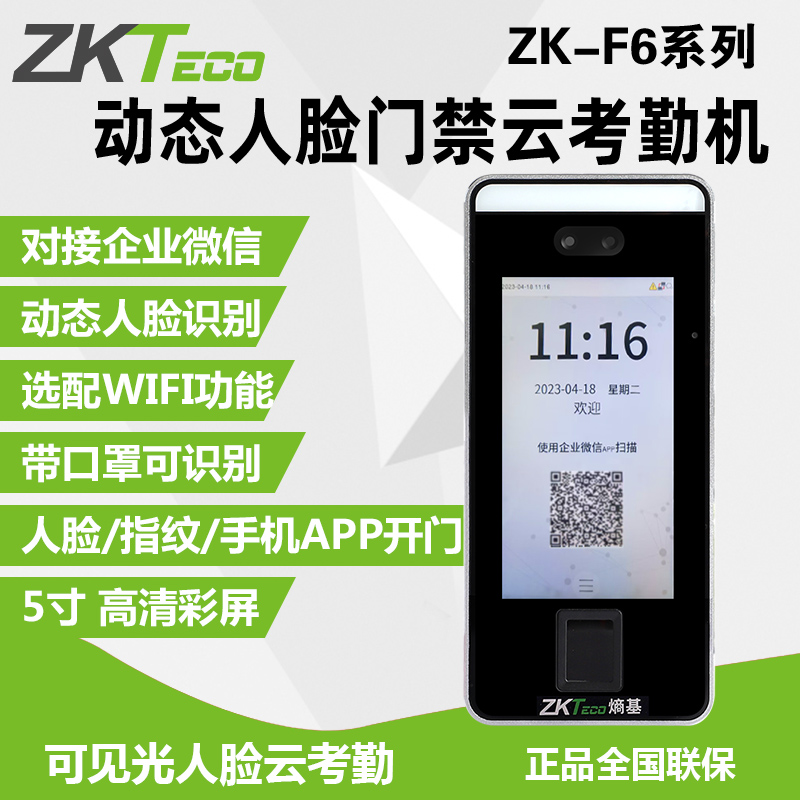 ZKTeco ZK-F6企业微信人脸识别考勤机刷脸打卡机网络云考勤门禁机 - 图1