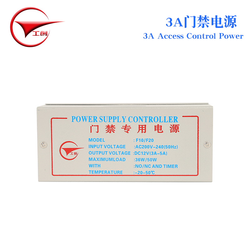 工创 稳定型12V/3A门禁专用电源/5A门禁专用电源/门禁电源控制器