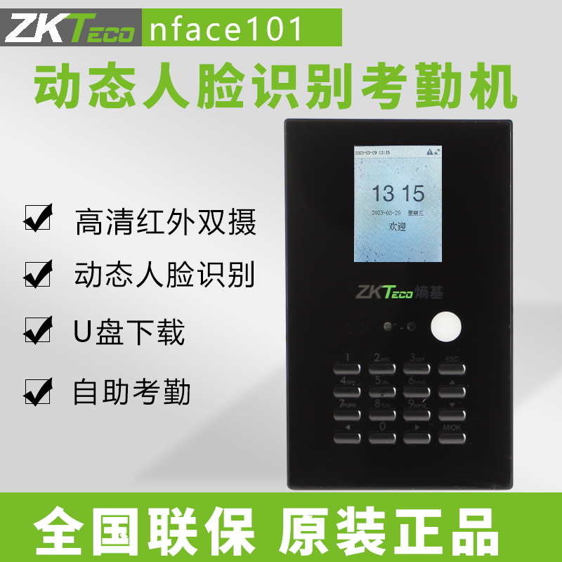 ZKTeco熵基科技nface101-s动态人脸识别打卡机考勤机上下班打卡器 - 图0