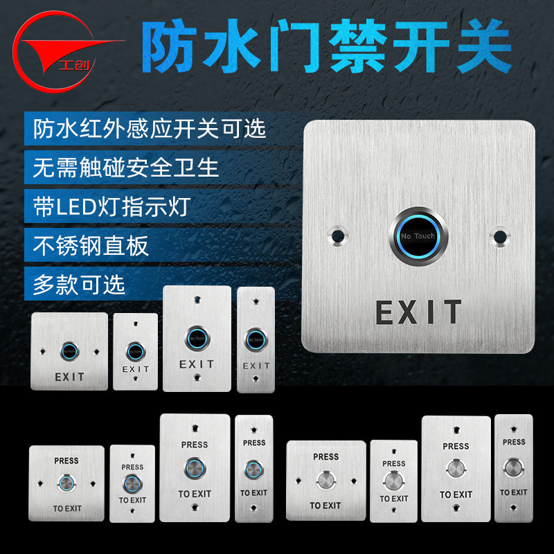 工创不锈钢防水门禁出门开关红外感应非接触式出门按钮门禁开关_虎窝淘