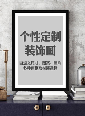 diy个人定做布置相框宾馆装饰画